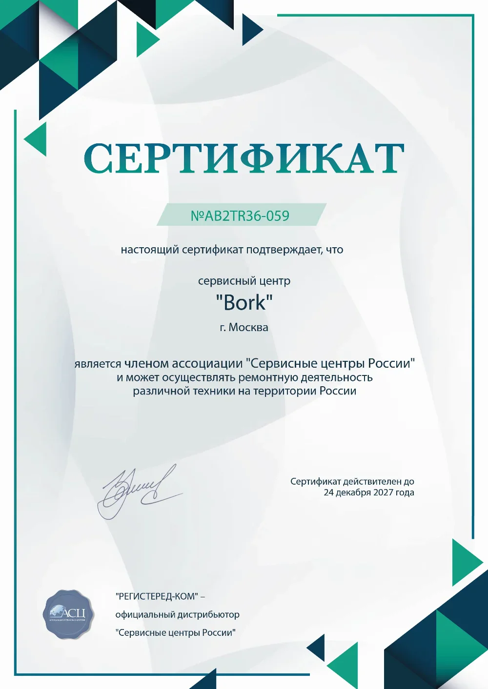 nzt.fix-bork.ru Сертификат квалификации сервисного центра по ремонту техники Bork
